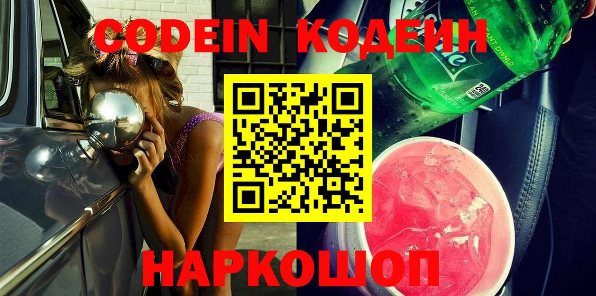 Codein Purple Drank Касимов