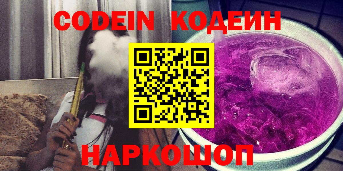 Кодеиновый сироп Lean Purple Drank  Вход с VPN  Codein Purple Drank  Касимов 